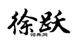 胡问遂徐跃行书个性签名怎么写