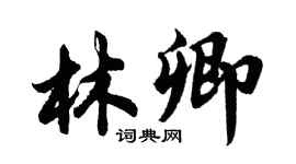 胡问遂林卿行书个性签名怎么写