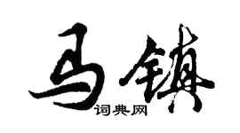 胡问遂马镇行书个性签名怎么写