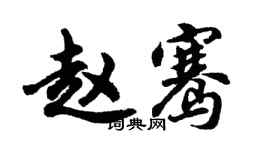 胡问遂赵骞行书个性签名怎么写