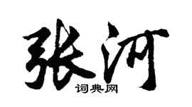 胡问遂张河行书个性签名怎么写