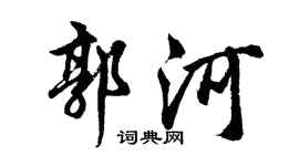 胡问遂郭河行书个性签名怎么写