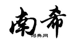 胡问遂南希行书个性签名怎么写