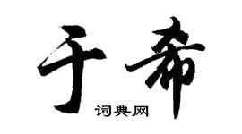 胡问遂于希行书个性签名怎么写