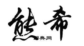 胡问遂熊希行书个性签名怎么写
