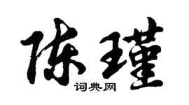 胡问遂陈瑾行书个性签名怎么写