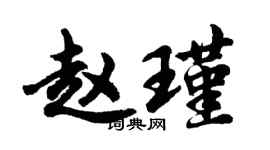 胡问遂赵瑾行书个性签名怎么写