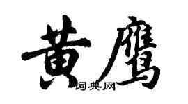 胡问遂黄鹰行书个性签名怎么写