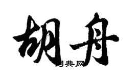 胡问遂胡舟行书个性签名怎么写