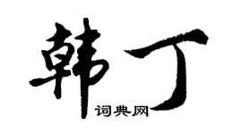 胡问遂韩丁行书个性签名怎么写