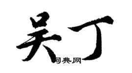 胡问遂吴丁行书个性签名怎么写
