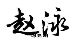 胡问遂赵泳行书个性签名怎么写