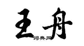 胡问遂王舟行书个性签名怎么写