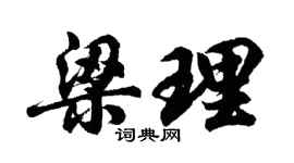 胡问遂梁理行书个性签名怎么写