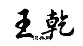 胡问遂王乾行书个性签名怎么写