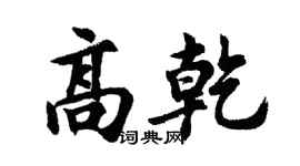 胡问遂高乾行书个性签名怎么写
