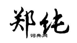 胡问遂郑纯行书个性签名怎么写
