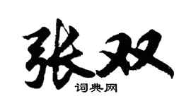胡问遂张双行书个性签名怎么写