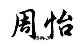 胡问遂周怡行书个性签名怎么写