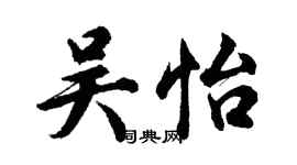 胡问遂吴怡行书个性签名怎么写