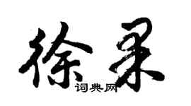 胡问遂徐果行书个性签名怎么写