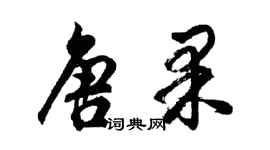 胡问遂唐果行书个性签名怎么写
