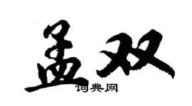 胡问遂孟双行书个性签名怎么写
