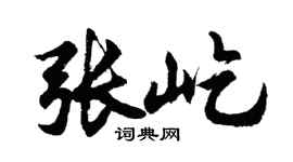 胡问遂张屹行书个性签名怎么写