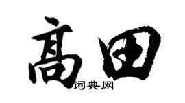 胡问遂高田行书个性签名怎么写