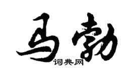 胡问遂马勃行书个性签名怎么写