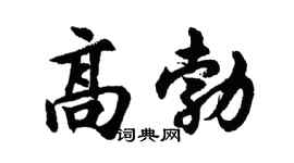 胡问遂高勃行书个性签名怎么写