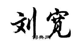 胡问遂刘宽行书个性签名怎么写