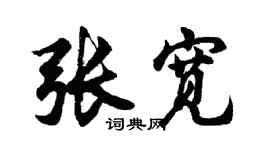 胡问遂张宽行书个性签名怎么写