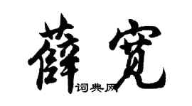胡问遂薛宽行书个性签名怎么写