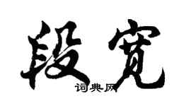 胡问遂段宽行书个性签名怎么写