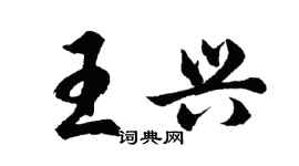 胡问遂王兴行书个性签名怎么写
