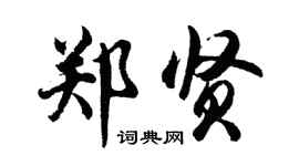 胡问遂郑贤行书个性签名怎么写