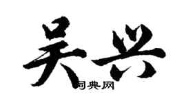 胡问遂吴兴行书个性签名怎么写