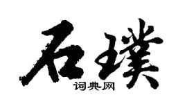 胡问遂石璞行书个性签名怎么写