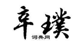 胡问遂辛璞行书个性签名怎么写