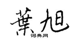 王正良叶旭行书个性签名怎么写