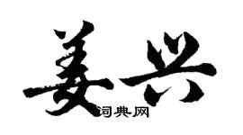 胡问遂姜兴行书个性签名怎么写