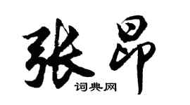 胡问遂张昂行书个性签名怎么写