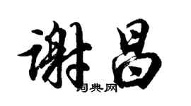 胡问遂谢昌行书个性签名怎么写
