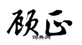 胡问遂顾正行书个性签名怎么写