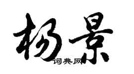 胡问遂杨景行书个性签名怎么写