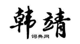 胡问遂韩靖行书个性签名怎么写