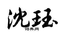 胡问遂沈珏行书个性签名怎么写