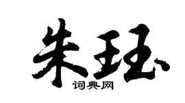 胡问遂朱珏行书个性签名怎么写