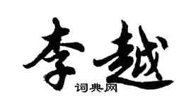 胡问遂李越行书个性签名怎么写